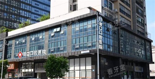 清口口腔医院外观图展示.jpg 清口口腔医院外观图展示.jpg