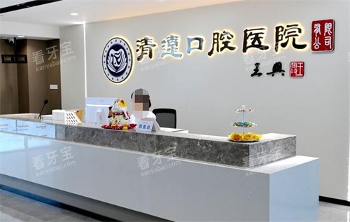 清口口腔医院前台图照片.jpg 清口口腔医院前台图照片.jpg