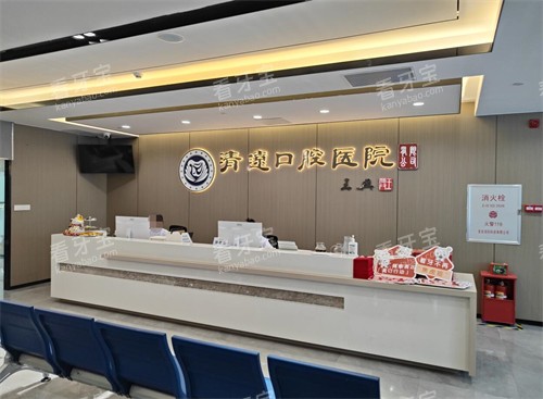 清口口腔医院环境.jpg 清口口腔医院环境.jpg