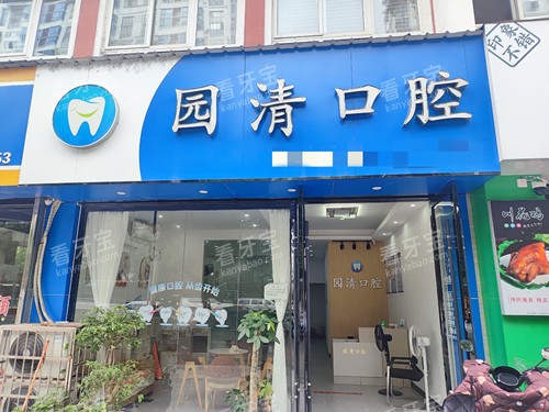 赣州赣县园清口腔门头图.jpg 赣州赣县园清口腔门头图.jpg