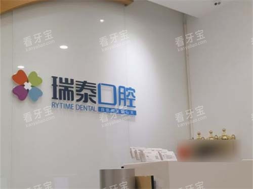 西安瑞泰口腔曲江分院前台.jpg 西安瑞泰口腔曲江分院前台.jpg