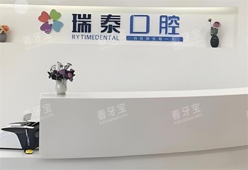西安瑞泰口腔前台区.png 西安瑞泰口腔前台区.png