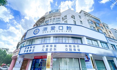 金华浙爱口腔的门头环境.jpg 金华浙爱口腔的门头环境.jpg