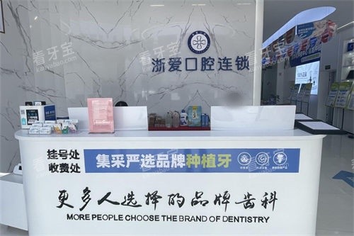 金华永康浙爱口腔前台.jpg 金华永康浙爱口腔前台.jpg