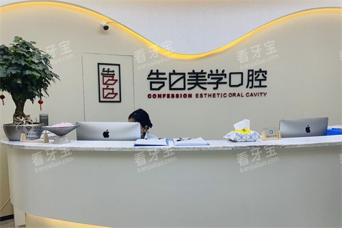 杭州萧山告白美学口腔前台.jpg 杭州萧山告白美学口腔前台.jpg