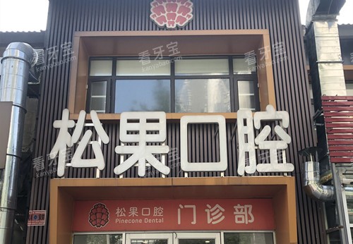 临沂松果口腔门头环境.jpg 临沂松果口腔门头环境.jpg