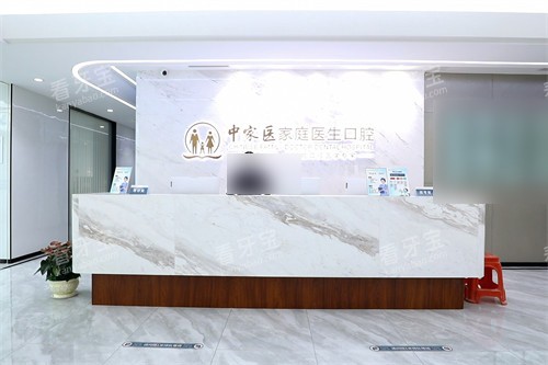 广州中家医家庭医生口腔医院越秀院区前台.jpg 广州中家医家庭医生口腔医院越秀院区前台.jpg