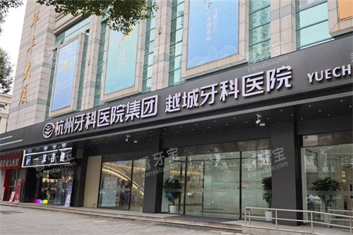 杭牙集团越城牙科外景.jpg 杭牙集团越城牙科外景.jpg
