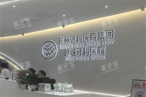 杭牙集团越城牙科前台.jpg 杭牙集团越城牙科前台.jpg