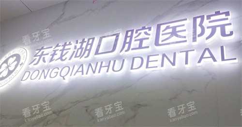 宁波鄞州东钱湖口腔医院.jpg 宁波鄞州东钱湖口腔医院.jpg