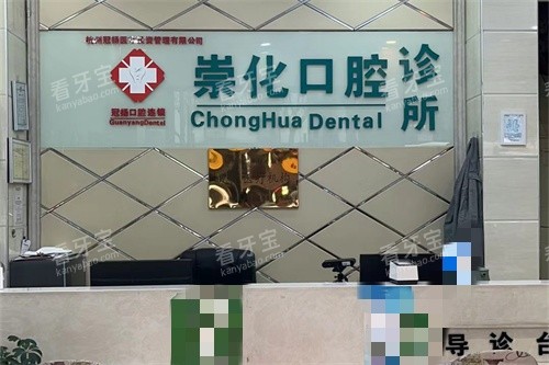 杭州崇化口腔诊所前台.jpg 杭州崇化口腔诊所前台.jpg