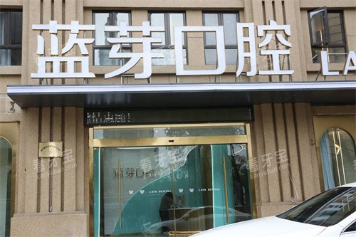 温州蓝芽口腔大门.jpg 温州蓝芽口腔大门.jpg