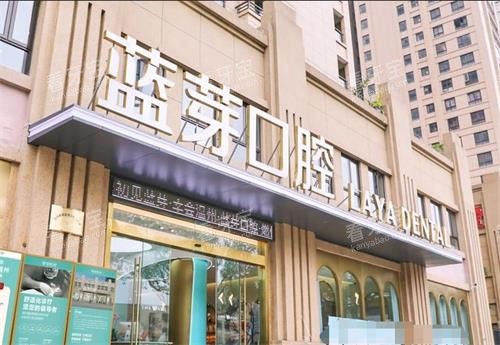 温州鹿城蓝芽口腔门头.png 温州鹿城蓝芽口腔门头.png