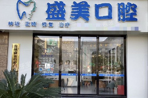 温州盛美口腔门头图.jpg 温州盛美口腔门头图.jpg