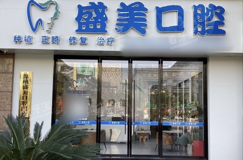 温州盛美口腔门头示意图.jpg 温州盛美口腔门头示意图.jpg