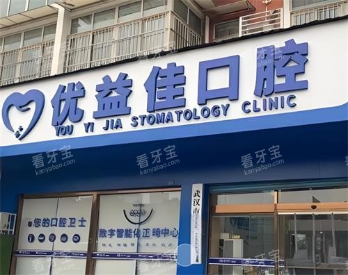 武汉优益佳口腔门头图.png 武汉优益佳口腔门头图.png
