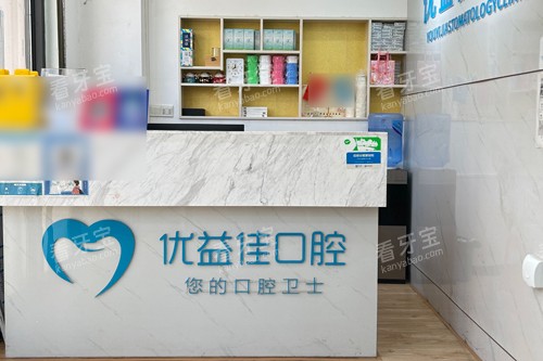 武汉优益佳口腔青山店前台图.jpg 武汉优益佳口腔青山店前台图.jpg