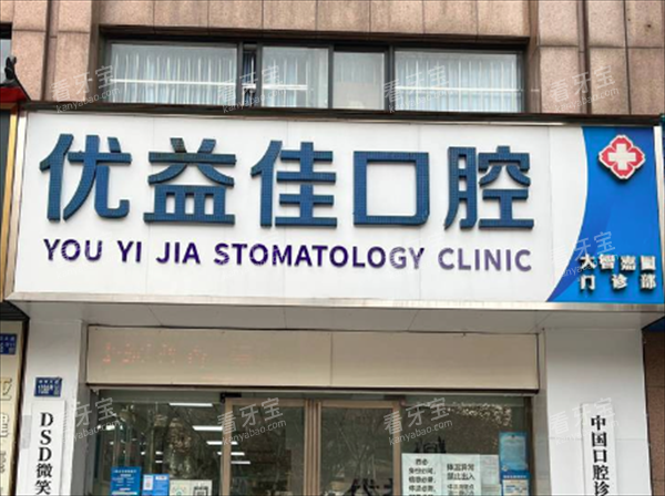 武汉优益佳口腔门头图片.png 武汉优益佳口腔门头图片.png