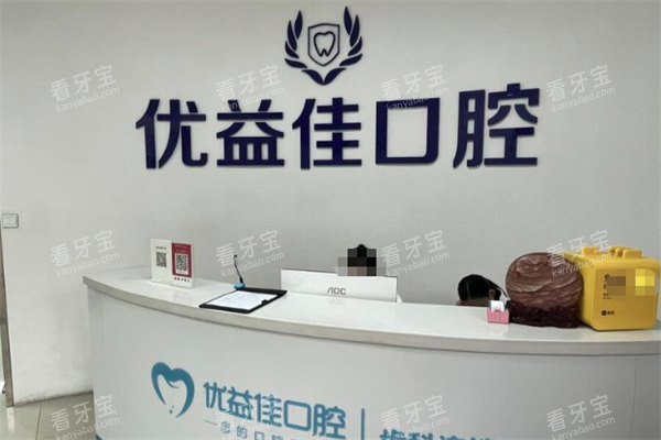 武汉优益佳口腔医院.png 武汉优益佳口腔医院.png