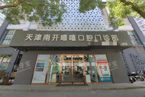 天津嘻嘻口腔门头图.jpg 天津嘻嘻口腔门头图.jpg