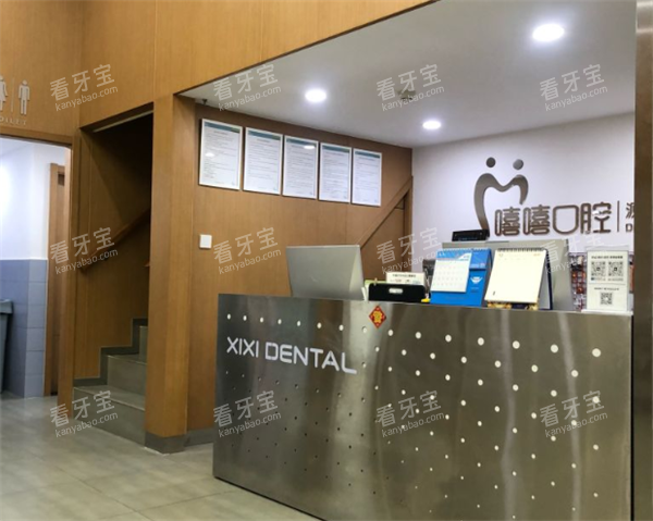 天津嘻嘻口腔前台区.png 天津嘻嘻口腔前台区.png