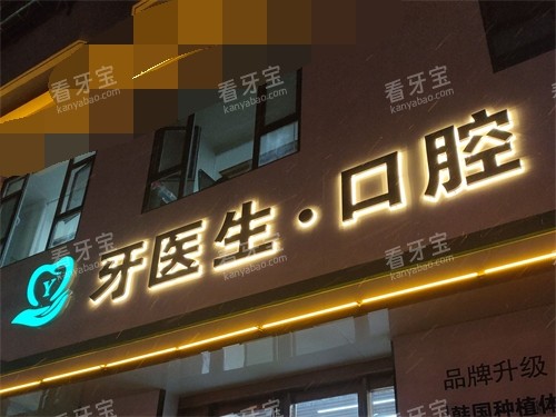 晋城牙医生口腔门诊部门头夜景.jpg 晋城牙医生口腔门诊部门头夜景.jpg