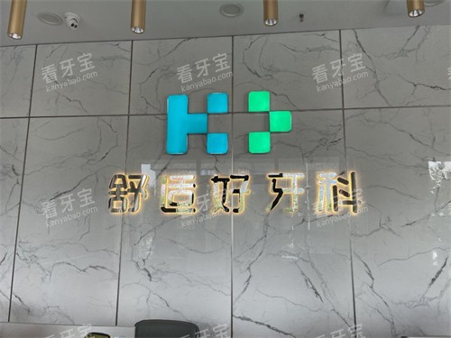 晋城皓正口腔品牌墙.jpg 晋城皓正口腔品牌墙.jpg