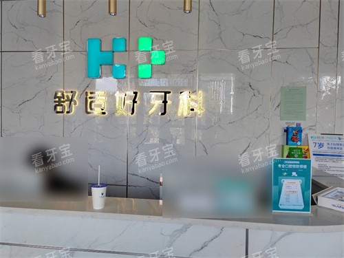 晋城皓正口腔导诊台.jpg 晋城皓正口腔导诊台.jpg