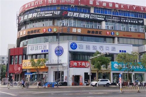 太原小店区雅美口腔人民路店外景及内部环境图.jpg 太原小店区雅美口腔人民路店外景及内部环境图.jpg