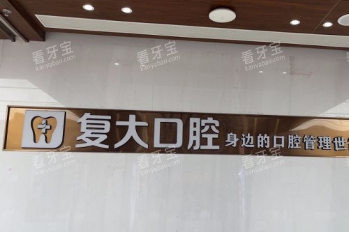 舟山复大口腔前台.jpg 舟山复大口腔前台.jpg