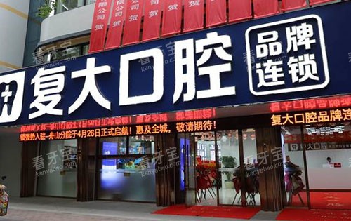 舟山复大口腔门头外景图.jpg 舟山复大口腔门头外景图.jpg