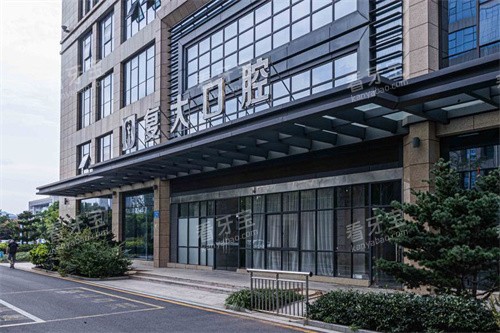 诸暨复大口腔大门.jpg 诸暨复大口腔大门.jpg