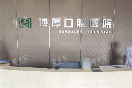 嘉兴嘉善博厚口腔前台.jpg 嘉兴嘉善博厚口腔前台.jpg