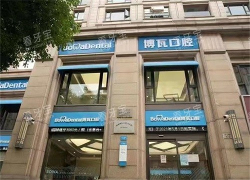慈溪博瓦口腔外观.jpg 慈溪博瓦口腔外观.jpg