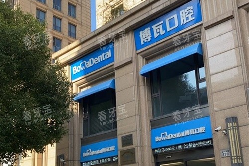 慈溪博瓦口腔外景环境.jpg 慈溪博瓦口腔外景环境.jpg