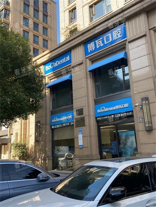 慈溪博瓦口腔外景.jpg 慈溪博瓦口腔外景.jpg