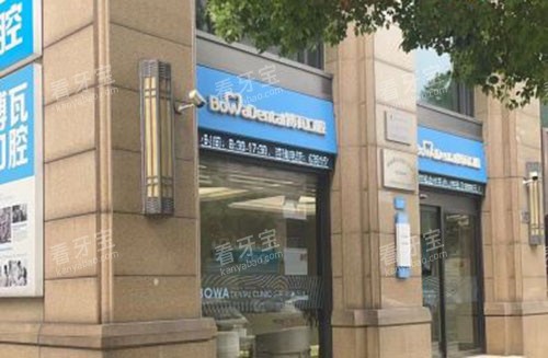 慈溪博瓦口腔门头外景图.jpg 慈溪博瓦口腔门头外景图.jpg