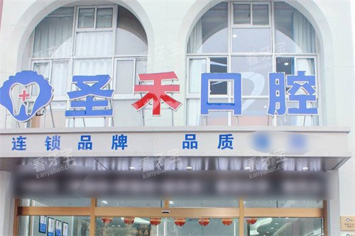 嘉兴圣禾口腔大门.jpg 嘉兴圣禾口腔大门.jpg