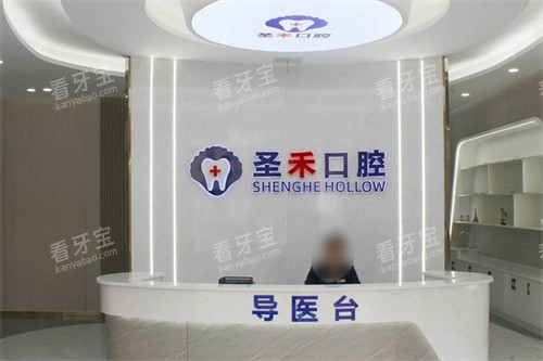 嘉兴圣禾口腔前台.jpg 嘉兴圣禾口腔前台.jpg