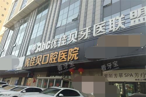 新疆乌鲁木齐优佳贝口腔外观门头.jpg 新疆乌鲁木齐优佳贝口腔外观门头.jpg