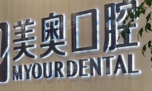 安徽合肥美奥口腔logo图.jpg 安徽合肥美奥口腔logo图.jpg