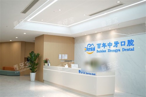济南百年中牙口腔前台.jpg 济南百年中牙口腔前台.jpg