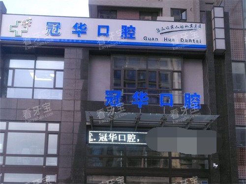 大同冠华口腔门诊部招牌.jpg 大同冠华口腔门诊部招牌.jpg