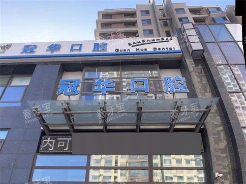 大同冠华口腔门诊部门头.jpg 大同冠华口腔门诊部门头.jpg