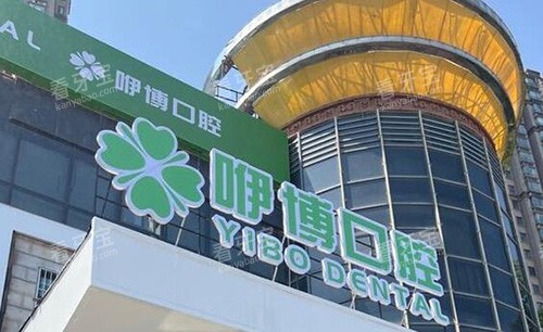 合肥咿博口腔门头展示照片.jpg 合肥咿博口腔门头展示照片.jpg