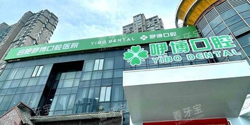 合肥咿博口腔门头展示.jpg 合肥咿博口腔门头展示.jpg