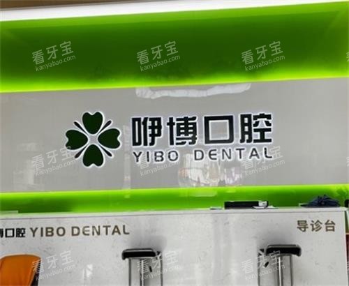 合肥咿博口腔前台图.png 合肥咿博口腔前台图.png