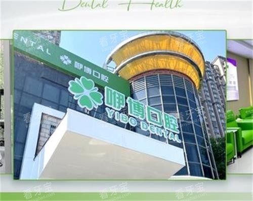 合肥咿博口腔门头图.png 合肥咿博口腔门头图.png