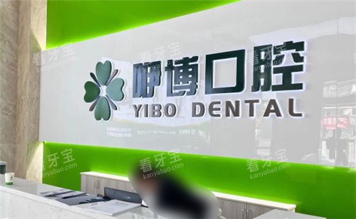 合肥咿博口腔医院前台.jpg 合肥咿博口腔医院前台.jpg