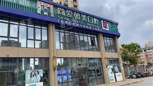昆明尚爱韩美口腔西山区前卫西路店外景图.jpg 昆明尚爱韩美口腔西山区前卫西路店外景图.jpg